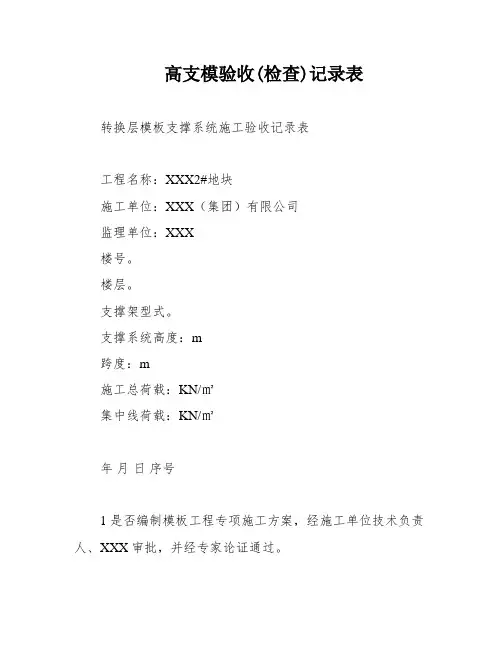 高支模验收(检查)记录表