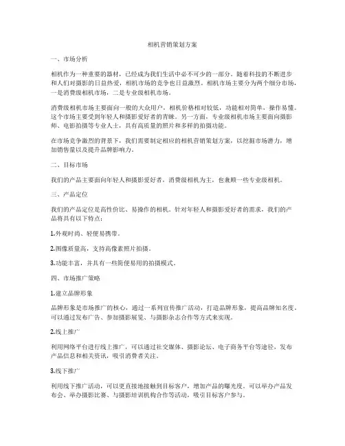相机营销策划方案