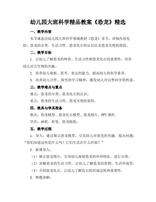 幼儿园大班科学精品教案《恐龙》精选