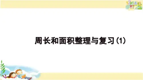 苏教版数学六年级下册 周长和面积整理与复习