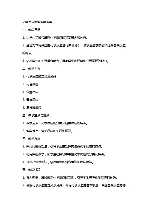 化学反应类型教学教案