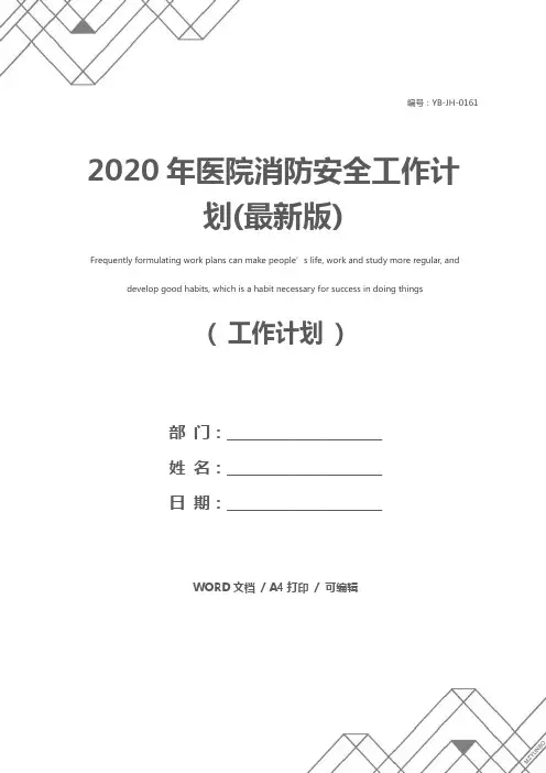 2020年医院消防安全工作计划(最新版)