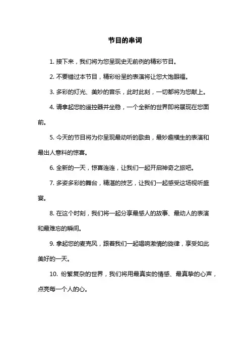 节目的串词