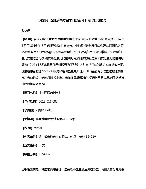 浅谈儿童腹型过敏性紫癜49例诊治体会