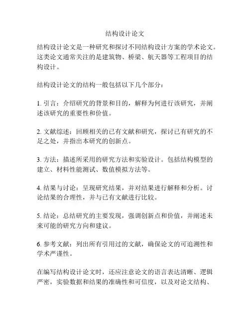 结构设计论文