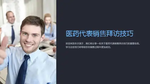 医药代表销售拜访技巧