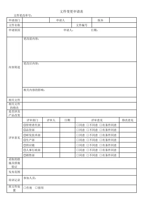 文件变更申请表模版