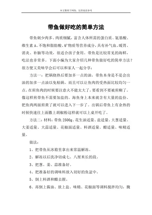 带鱼做好吃的简单方法