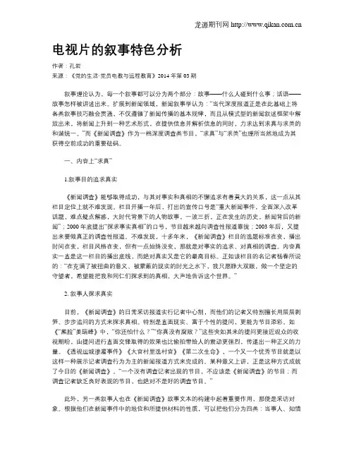 电视片的叙事特色分析