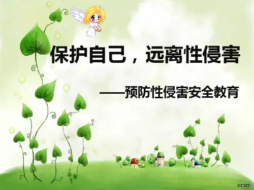 预防性侵害安全教育课件ppt课件