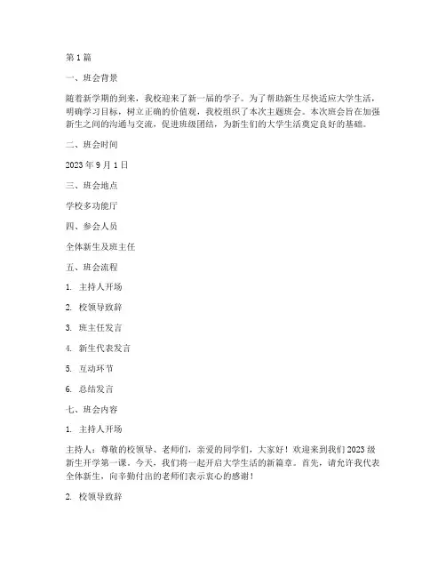 新生开学的主题班会记录(3篇)