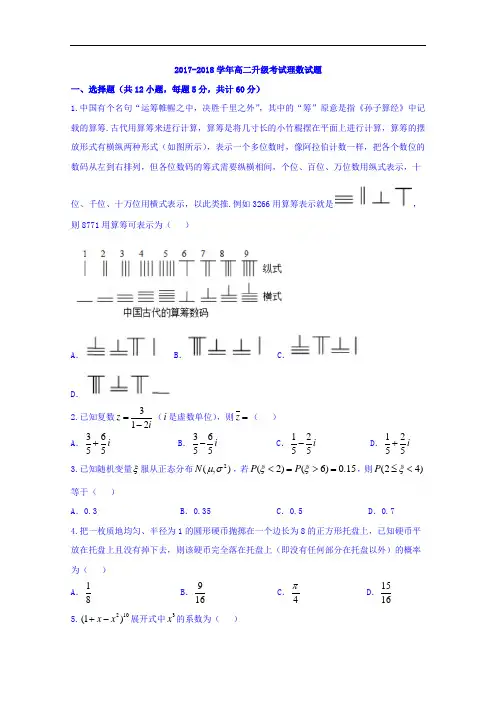 河北省阜城中学2017-2018学年高二升级考试数学(理)试