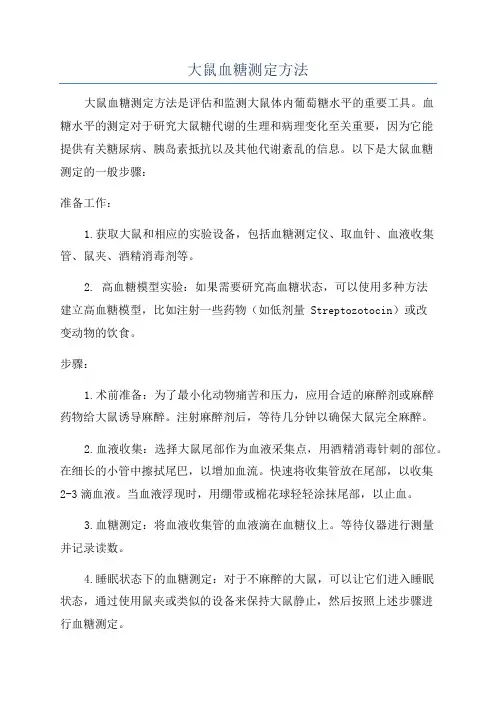 大鼠血糖测定方法
