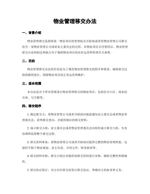 物业管理移交办法