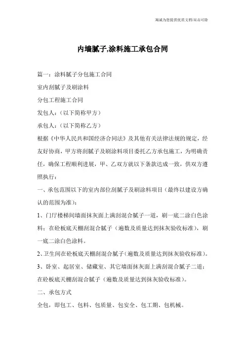 内墙腻子,涂料施工承包合同