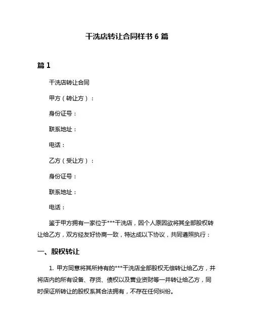 干洗店转让合同样书6篇