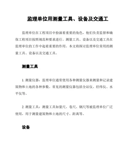 监理单位用测量工具、设备及交通工