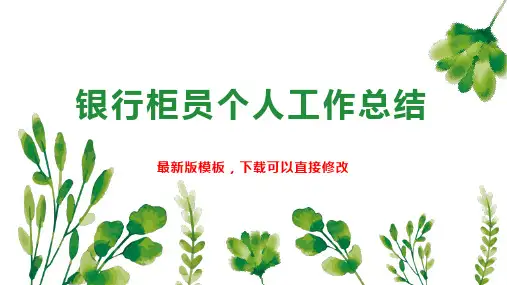 银行柜员个人工作总结PPT模板下载