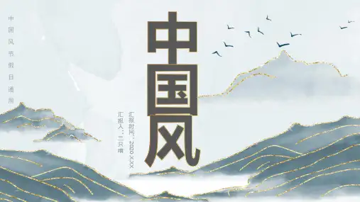中国风工作总结PPT模版 (40)