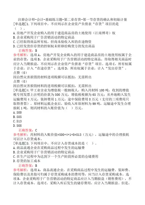 注册会计师-会计-基础练习题-第二章存货-第一节存货的确认和初始计量