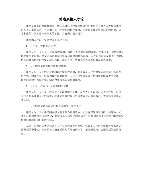 简述康德天才论