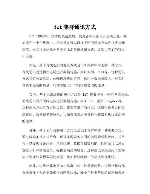 iot集群通讯方式