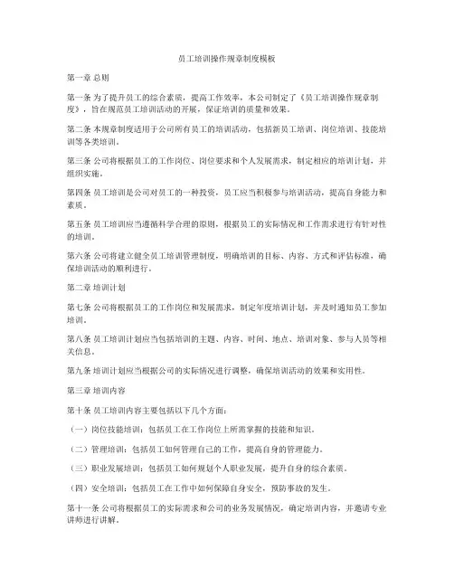 员工培训操作规章制度模板