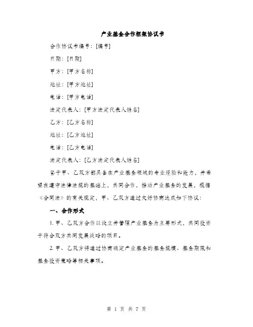 产业基金合作框架协议书(3篇)