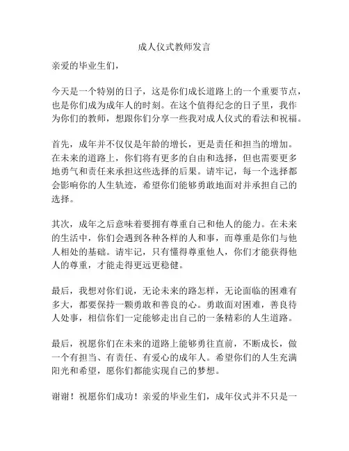 成人仪式教师发言