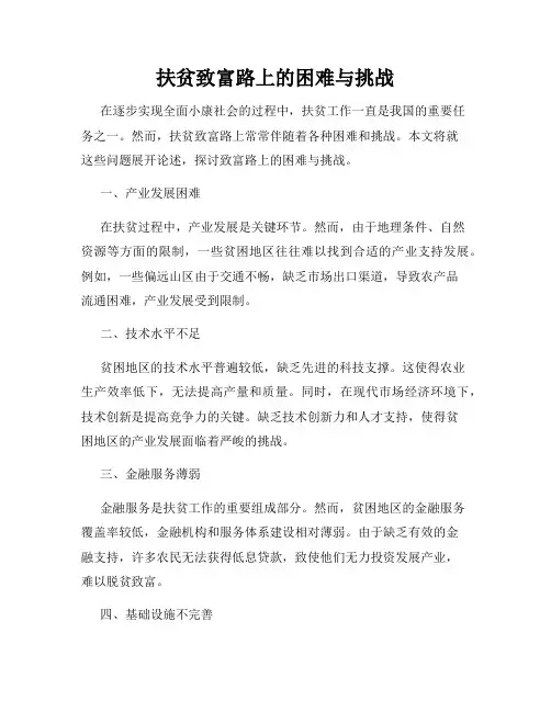 扶贫致富路上的困难与挑战