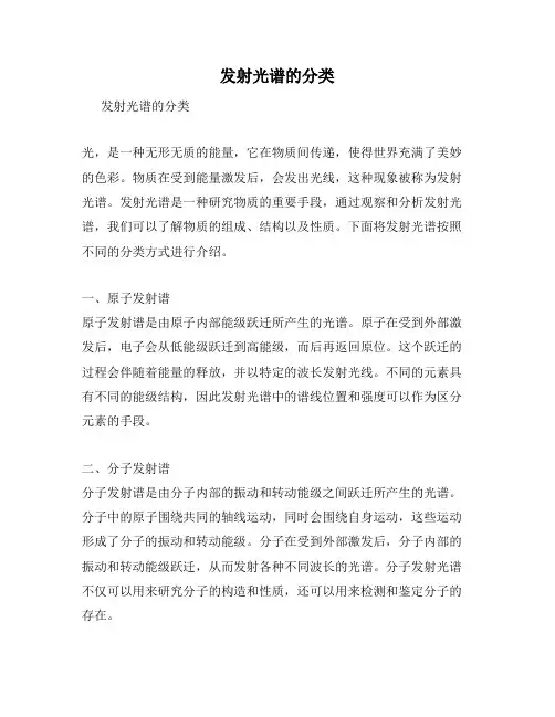 发射光谱的分类