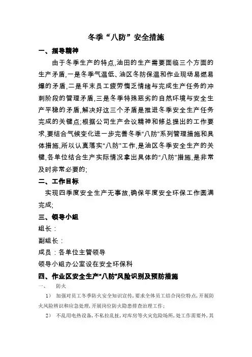 中石油天然气冬季八防安全措施