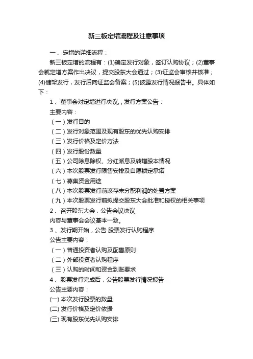 新三板定增流程及注意事项