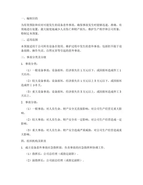设备意外事故专项应急预案