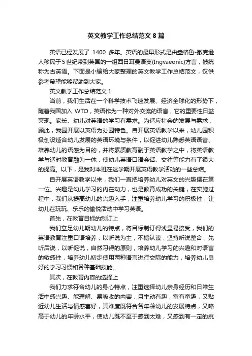 英文教学工作总结范文8篇