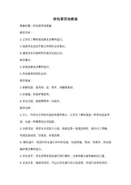 炒包菜劳动教案