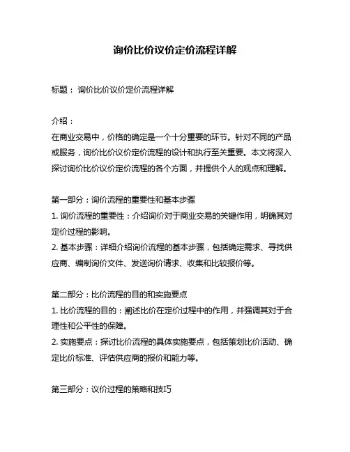 询价比价议价定价流程详解
