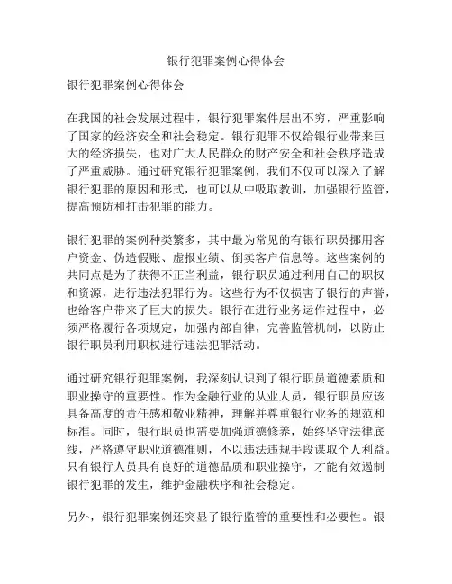 银行犯罪案例心得体会