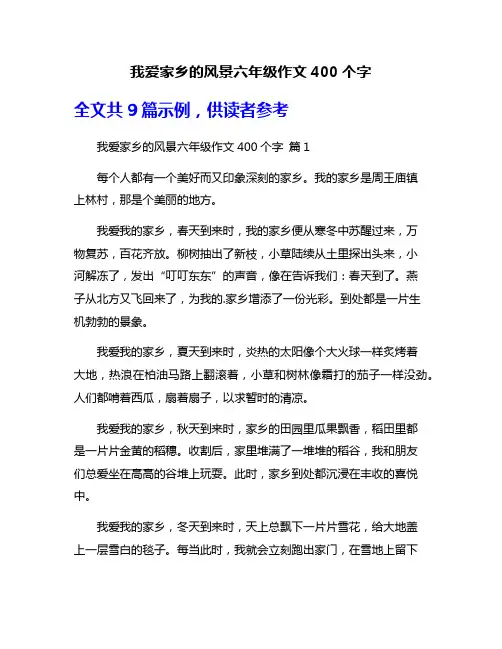我爱家乡的风景六年级作文400个字