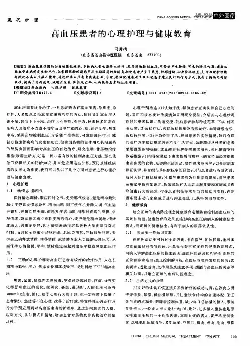 高血压患者的心理护理与健康教育