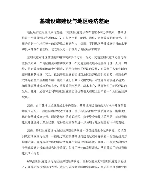 基础设施建设与地区经济差距