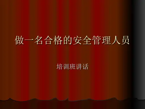 做一名合格的安全管理人员