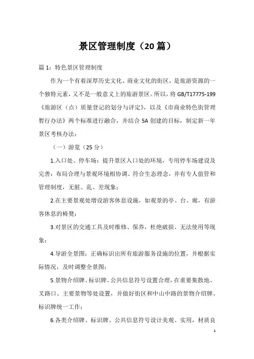 景区管理制度(20篇)