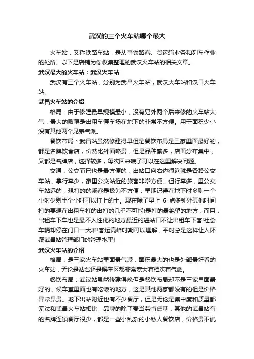 武汉的三个火车站哪个最大