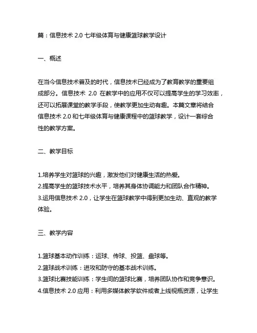 信息技术2.0七年级体育与健康篮球教学设计