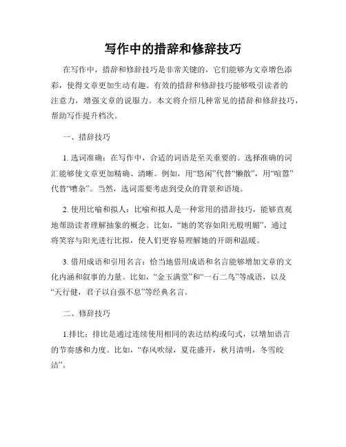 写作中的措辞和修辞技巧
