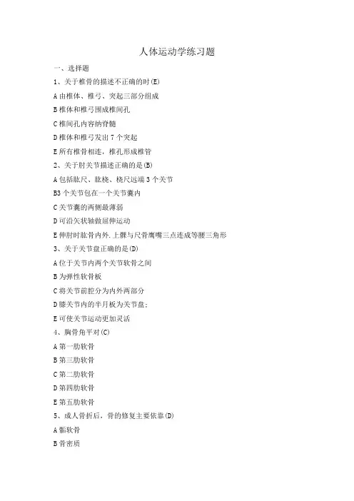 人体运动学第三版题库