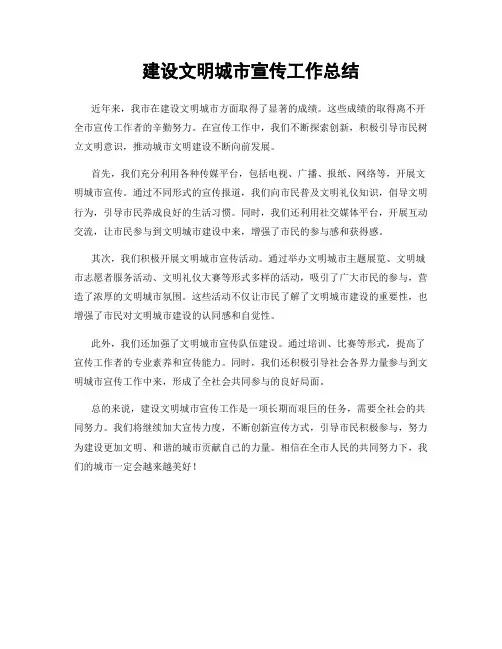 建设文明城市宣传工作总结