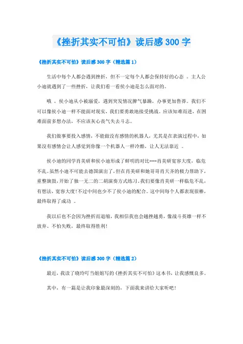 《挫折其实不可怕》读后感300字