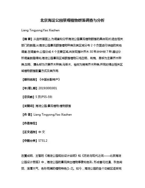 北京海淀公园景观植物群落调查与分析